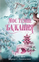 Л. Дж. Шен, Паркер С. Гантінґтон - Моє темне бажання