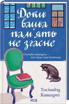 Книга Пока кофе не остыл. Книга 3. Пока ваша память не угаснет (на украинском языке)