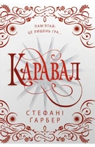 Стефані Ґарбер - Каравал