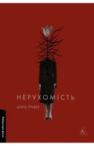 Анна Грувер - Нерухомість