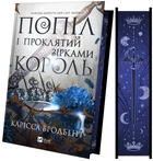 Книга "Попіл і проклятий зірками король" - Карісса Бродбенд