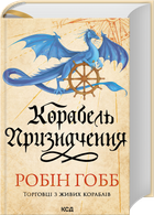 Корабель призначення. Торговці з живих кораблів. Книга 3 (4145774)