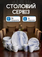 Столовый сервиз на 4 персоны набор посуды 16 предметов Marble Clara фарфоровые тарелки и чашки посуда для сервировки Голубой