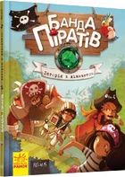 Дитяча книга. Банда піратів: Історія з діамантом Ranok Creative укр. мовою 519006