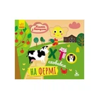 Книга з віконцями "Хто сховався на фермі" Ranok Creative книжка-розкладайка 993002