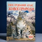 Иллюстрированный атлас живой природы