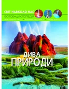 Фотоенциклопедія Світ навколо нас Дива природи Турбаніст Д Кристал Бук