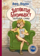 Детектив Блюмквіст здобує славу: Кн. 1 (Детектив Блюмквіст) ШДЛ