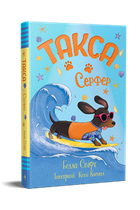 Книга «Такса Серфер»