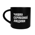 Чашка «Чашка серьезного человека» черная