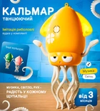 Танцующий кальмар для детей музыкальная игрушка кальмар интерактивная игрушка с музыкой детская игрушка осьминог танцующий Желтый