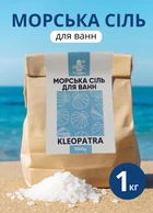 Соль морская для ванн 1 кг Kleopatra морская соль в ванну