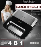 Бутербродница 4 в 1 GRUNHELM Вафельница, Мультимейкер, Гриль со Съемными Формами 800Вт