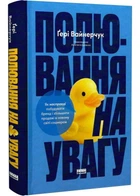 Полювання на увагу. Як насправді побудувати бренд і збільшити продажі в новому світі соцмереж - Ґенрі Вайнерчук - 978-617-844-172-2