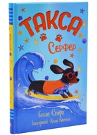 Такса. Серфер. Книга 2 - Свіфт Белла - 978-617-863-988-4