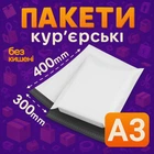 Пакети кур'єрські поліетиленові A3 - 300х400 + 40 мм 50 штук