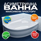 Ванна акрилова Swan Adele L 170x110 см асиметрична кутова права з сидінням без ніг та спідниці для дому спа