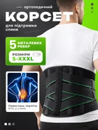 Ортопедичний пояс корсет для підтримання спини бандаж для пояснично-хрестового відділу поясниці з металевими ребрами жорсткості на спині напівжесткий чоловічий жіночий L