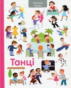 Книга Танцы (на украинском языке)