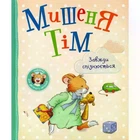Мишеня Тім завжди спізнюється. - Анна Казаліс. - 9789669851291