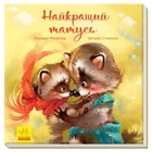 Лучший татусь. Аудиосупровод от автора! Меламед Г.М. Стешенко-Дядечко Н.