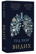 Книга Видих. Автор - Тед Ченґ (BookChef)