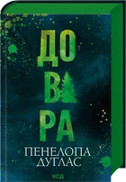 Пенелопа Дуглас - Довіра