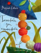 Книга Босоножки для стоножки Маряна Савка (на украинском языке)