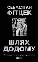 Шлях додому - С. Фітцек (9786171713437)