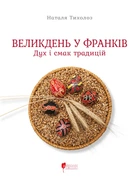 Великдень у Франків. Дух і смак традицій - Тихолоз. Н. (9786176299431)