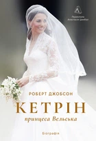 Кетрін, принцеса Вельська. Біографія - Р. Джобсон (9786178620585)