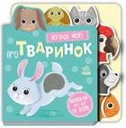 Малюкам про все на ощуп - Про тваринок