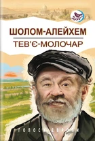 Шолом-Алейхем - Тев’є-молочар