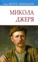 Іван Нечуй-Левицький - Микола Джеря