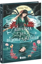 Кейш Чау - Дівчина без відображення