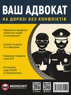 Ваш адвокат. На дорозі без конфліктів. Юридична допомога автомобілістам (9786175772591)