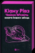 Книга інших місць - Кіану Рівз, Чайна М’євіль (978-617-1713-48-2)