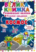 Велика книга "Розвиваючі наклейки. Розумні завдання. Космос" (укр) Crystal Book (139538)