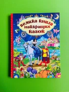 Велика книга найкращих казок. Глорія
