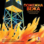 Настільна гра Rozum Пожежна Вежа (Fire Tower) (укр) ( R054UA )