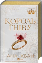 Король гніву. Книга 1 (4148575)