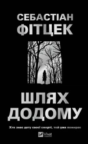 Шлях додому (4148543)