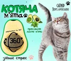 Кішача м’ята ласощі у вигляді кульки в формі авокадо на липучці для кішки