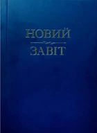 Новий Завіт(м’яка оправа)