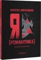 Я (Романтика)