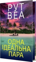 Книга "Одна идеальная пара" - Рут Веа