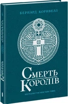 Саксонские хроники "Смерть королей" Бернард Корнвелл (книга 6)