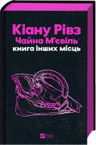 "Книга інших місць" - Чайна М'євіль, Кіану Рівз