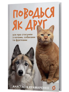 Книга Поводься як друг. Серія Життя. Автор - Анастасія Крамаренко (Віхола)