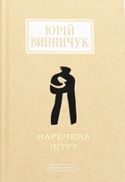 Книга Невеста ветра - Юрий Винничук (на украинском языке)
